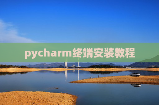 pycharm终端安装教程 pycharm终端安装教程